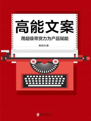 cover image of 高能文案